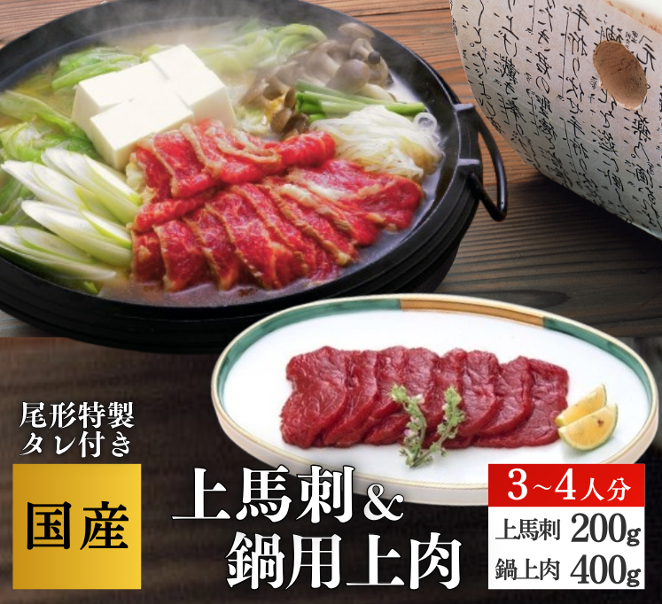 【B-111】上馬刺＆上肉鍋３～４人分　 ブロック馬刺 スライス　馬肉　桜肉   さくら鍋の薬味