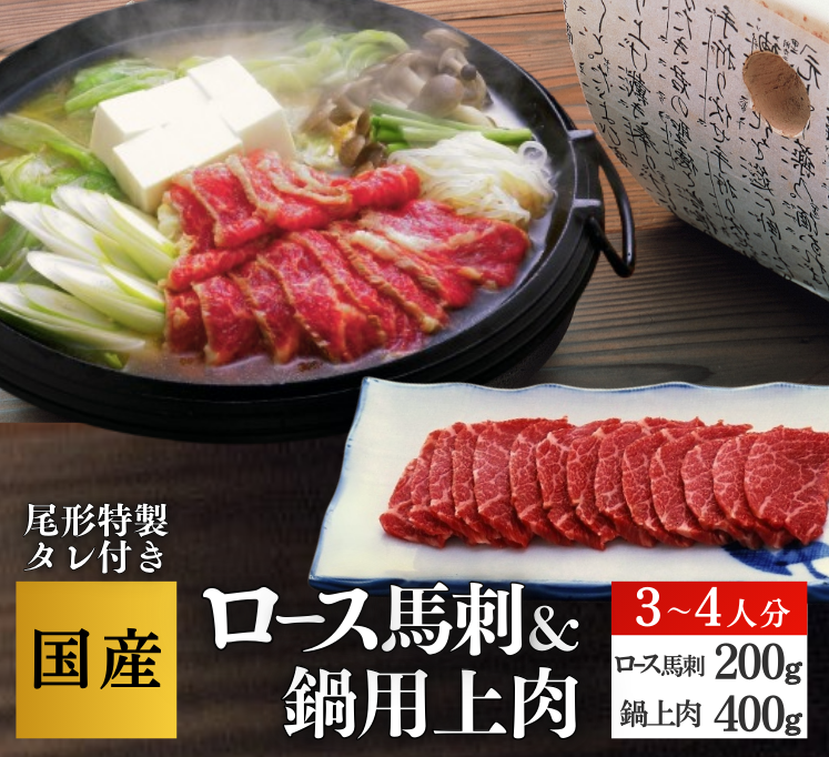 【B-121】ロース＆上肉鍋３～４人分　 ブロック馬刺 スライス　馬肉　桜肉   さくら鍋の薬味
