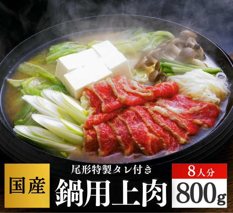 【B-151】上肉鍋８人分　 スライス　馬肉　桜肉  さくら鍋の薬味