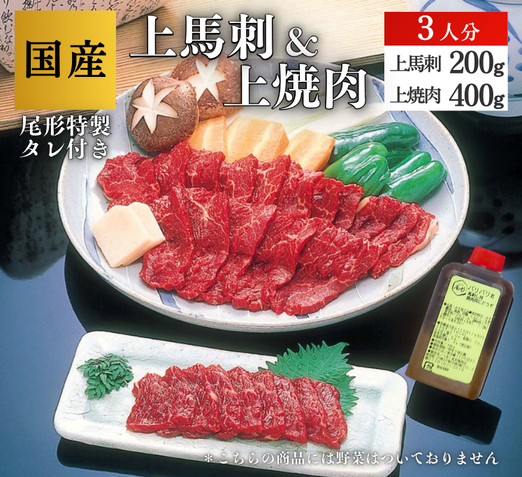 【C-110】上焼肉＆上馬刺３人分　 ブロック馬刺 スライス　馬肉　桜肉