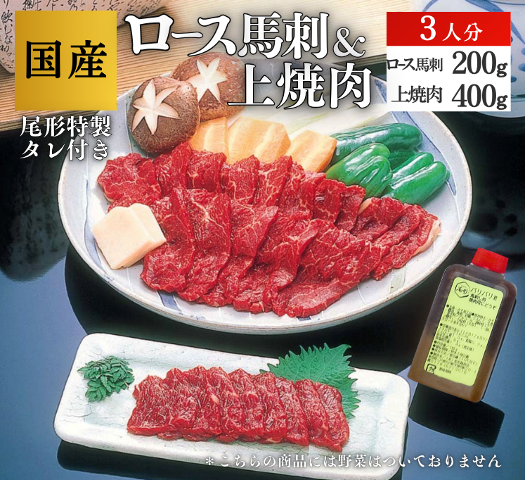 【C-122】上焼肉＆ロース３人分　 ブロック馬刺  スライス　馬肉　桜肉