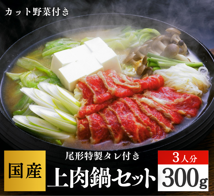 【D-123】上鍋セット３人分　 スライス　専用たれ付　野菜付　馬肉鍋　桜鍋