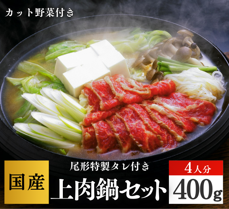【D-124】上鍋セット４人分　 スライス　専用たれ付　野菜付　馬肉鍋　桜鍋