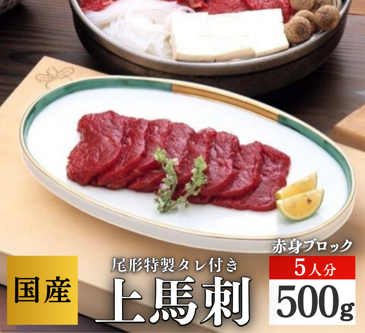 【A-115】上馬刺５人分　 ブロック馬刺
