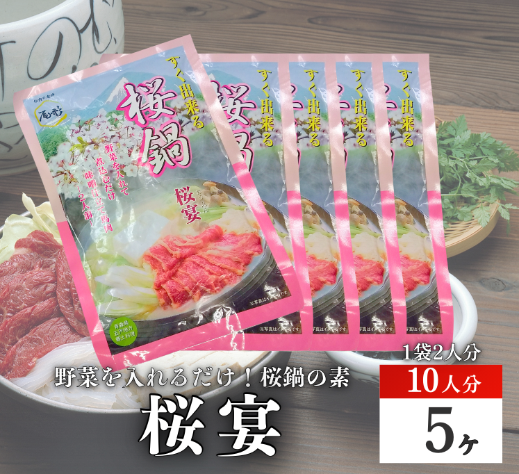 【G-125】桜宴５ヶ　 鍋の素　たれ入り　味付　馬肉　桜肉