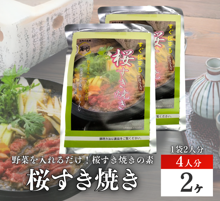 【G-132】すき焼２ヶ　 すきやきの素　たれ入り　味付　馬肉　桜肉