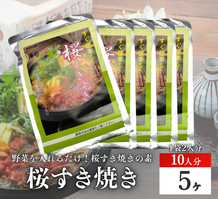【G-135】すき焼５ヶ　 すきやきの素　たれ入り　味付　馬肉　桜肉