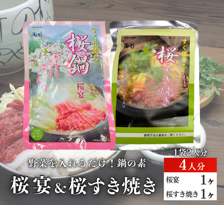 【G-142】桜宴１ヶ＆すき焼１ヶ　 鍋の素　たれ入り　味付　馬肉　桜肉 すきやきの素　たれ入り　味付　馬肉　桜肉