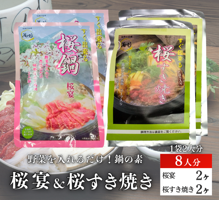 【G-144】桜宴２ヶ＆すき焼２ヶ　 鍋の素　たれ入り　味付　馬肉　桜肉 すきやきの素　たれ入り　味付　馬肉　桜肉