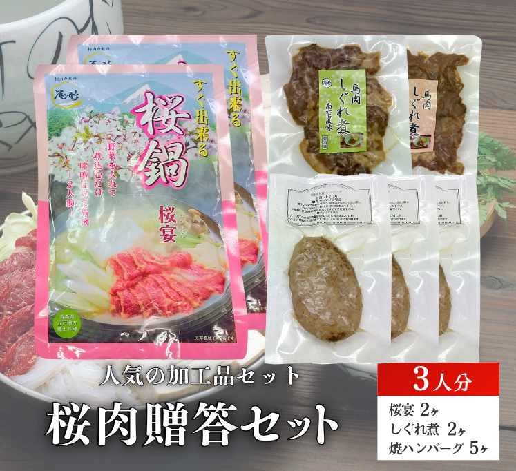 【G-151】桜宴＆しぐれ＆焼ハン　 鍋の素　たれ入り　味付　馬肉　桜肉   ハンバーグ　馬肉入り　真空パック たれ付