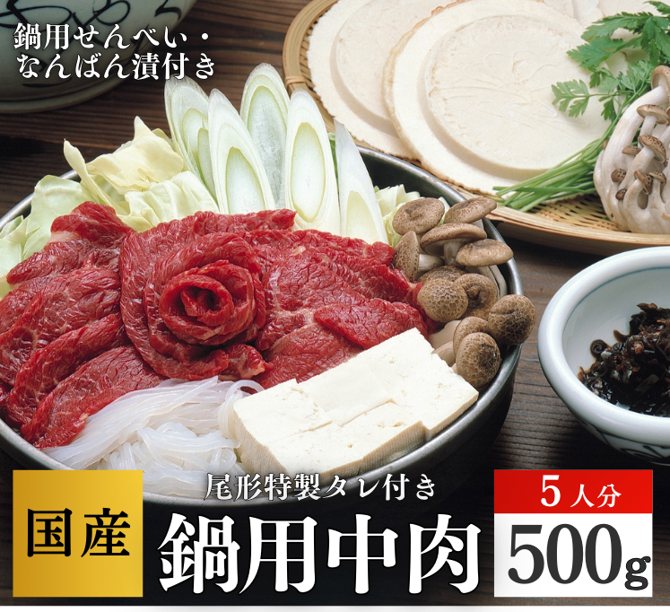 【S-115】中肉5人前、鍋用せんべい、なんばん漬　 赤身スライス　馬肉　桜肉  さくら鍋の薬味 鍋用の南部せんべい
