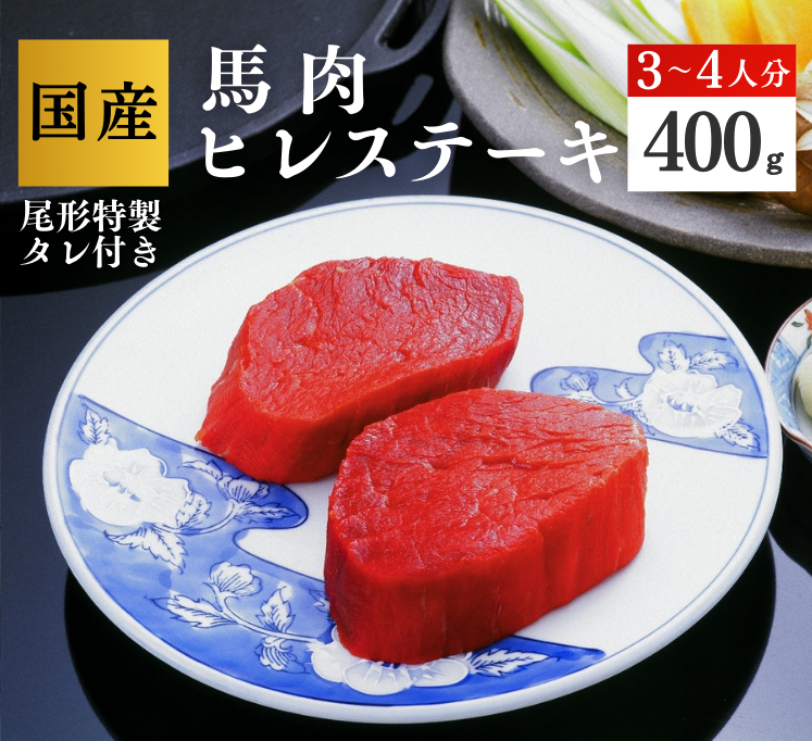 【G-160】ヒレステーキ400g　 ステーキ　馬肉　桜肉