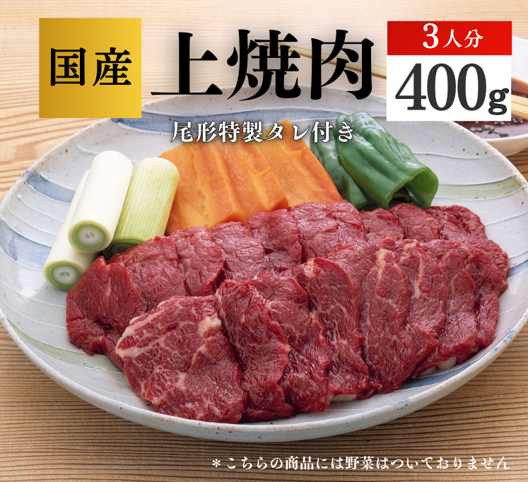 【C-100】上焼肉３人分　 スライス　馬肉　桜肉
