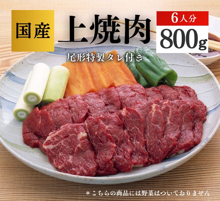 【C-102】上焼肉６人分　 スライス　馬肉　桜肉