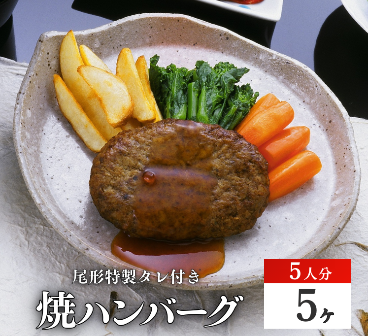 【G-106】焼ハンバーグ５ヶ　 ハンバーグ　馬肉入り　真空パック たれ付