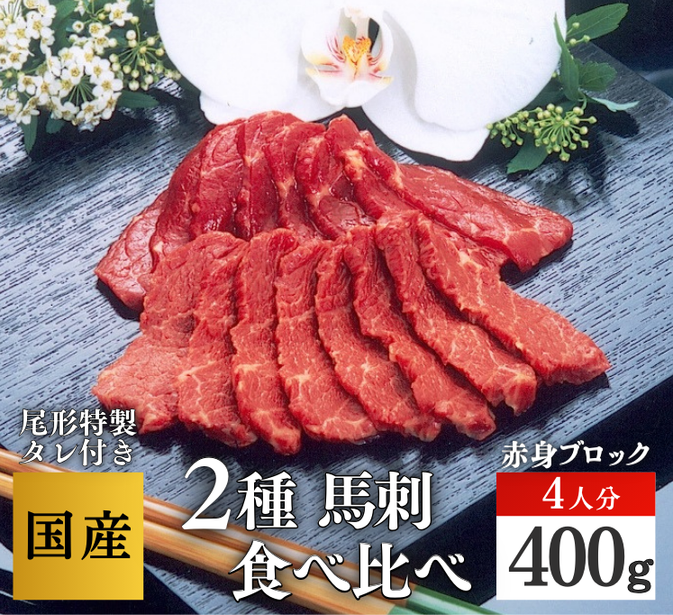 【A-140】上サ＆ロース４人分　 ブロック馬刺