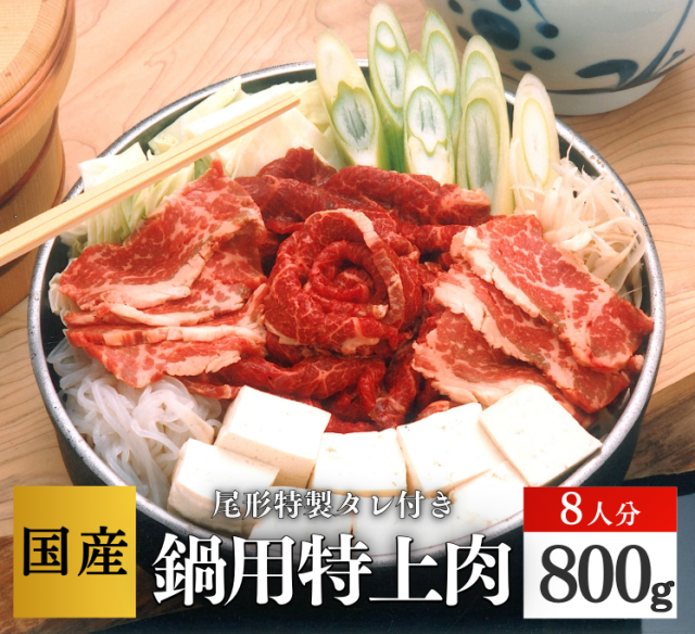 【B-161】特上肉鍋８人分　 スライス　馬肉　桜肉  さくら鍋の薬味
