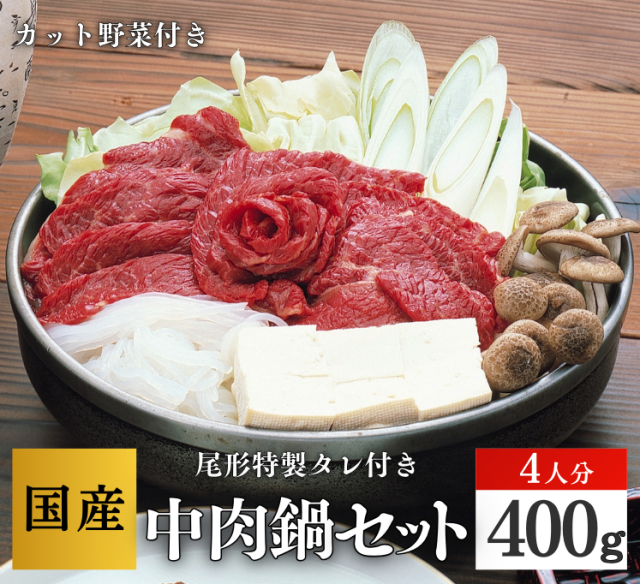 【D-114】中鍋セット４人分　 赤身スライス　専用たれ付　野菜付　馬肉鍋　桜鍋
