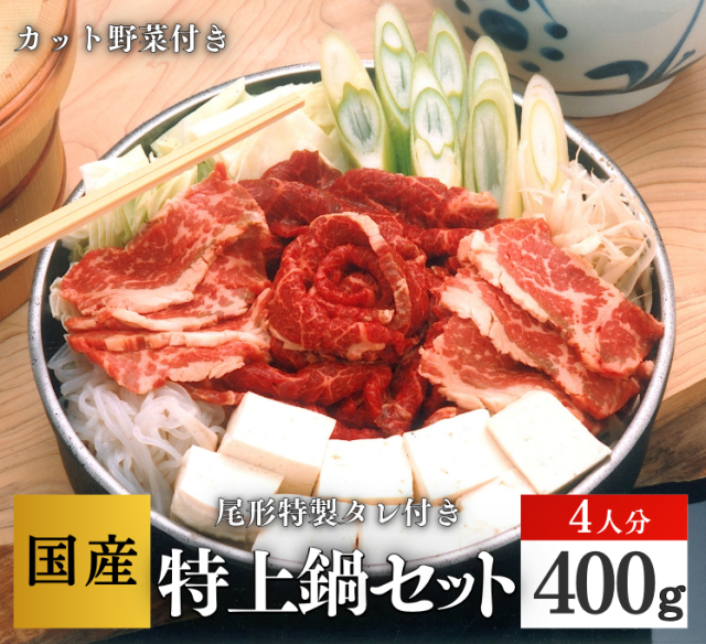【D-134】特上鍋セット４人分　 スライス　専用たれ付　野菜付　馬肉鍋　桜鍋