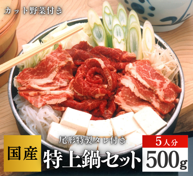 【D-135】特上鍋セット５人分　 スライス　専用たれ付　野菜付　馬肉鍋　桜鍋