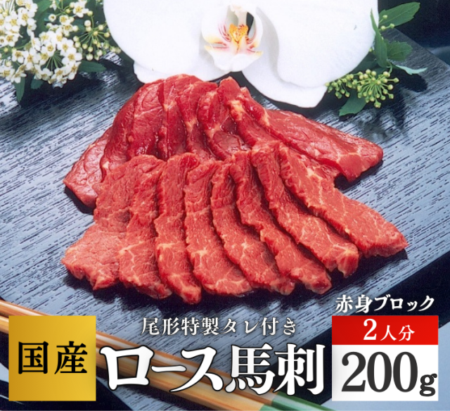 【A-122】ロース２人分　 ブロック馬刺