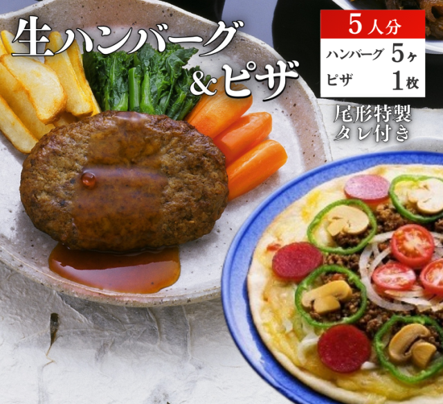 【G-110】ハンバーグ５ヶ＆ピザ　 ハンバーグ　馬肉入り たれ付  ピザ　馬肉入り　桜肉
