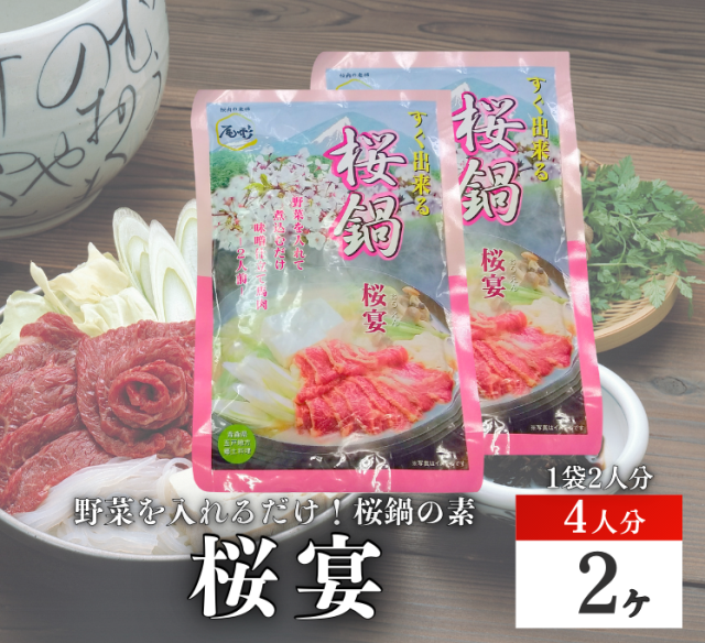 【G-122】桜宴２ヶ　 鍋の素　たれ入り　味付　馬肉　桜肉