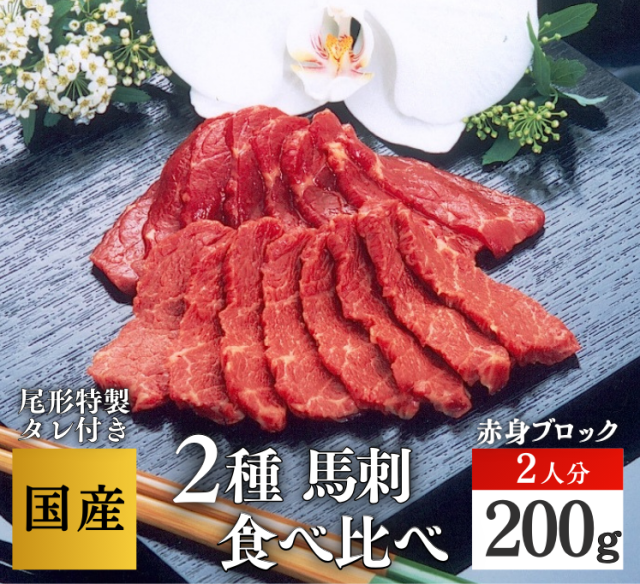 【A-131】上サ＆ロース２人分　 ブロック馬刺