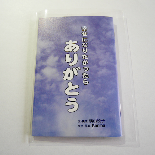 幸せになりたかったら　ありがとう
