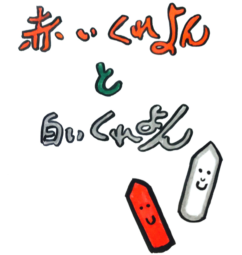 赤いくれよんと白いくれよん