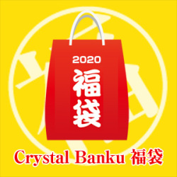 限定8袋 年 福袋 クリスタルバンク