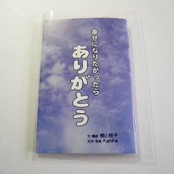 幸せになりたかったら　ありがとう