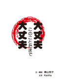 大丈夫　このことたまで　大丈夫