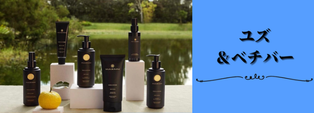 タイのブランド ハーン 『ユズ＆ベチバー』シリーズ商品一覧