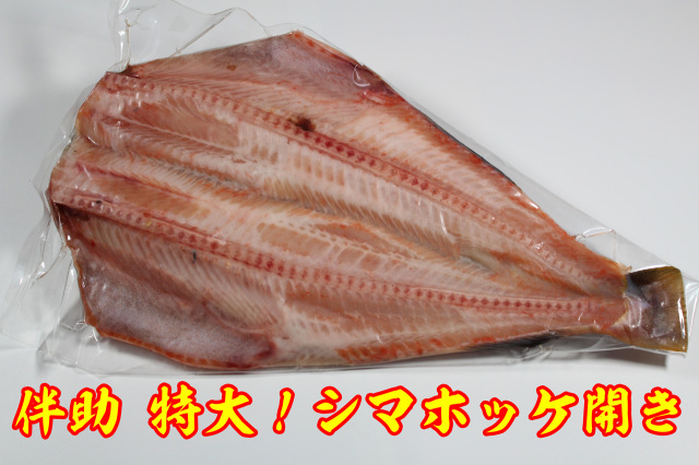 特大！シマホッケ開き