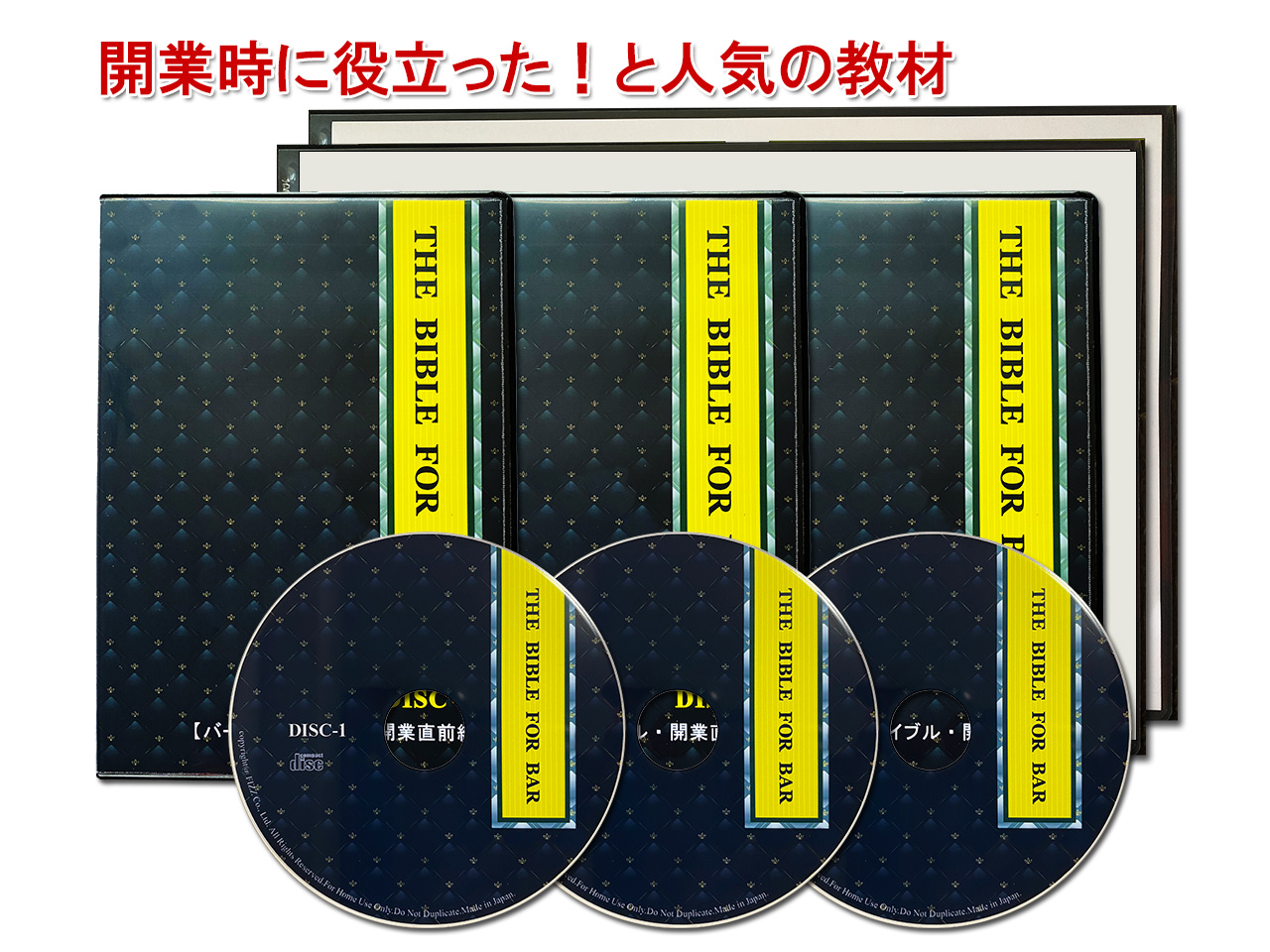 「バー開業バイブル・開業直前編」
