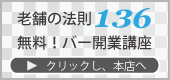 バー開業講座で、バー開業予定者は必読の、本店の厳選記事