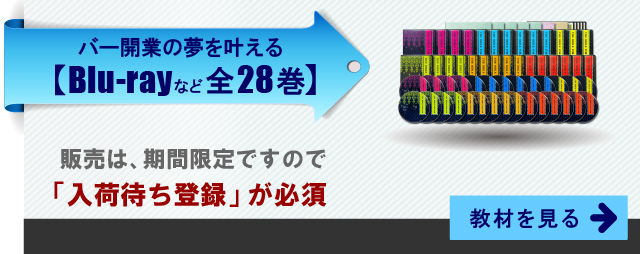 バー開業など学習用教材「（株）FIZZ」