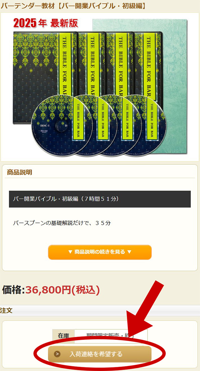 バーテンダー教材の入荷連絡待ち登録のクリック箇所