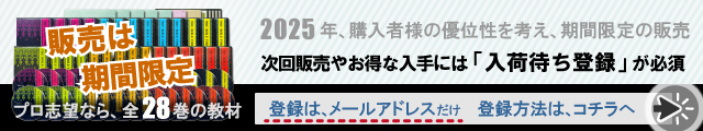 プロ志望なら全28巻教材。2025年、購入者様の優位性を考え期間限定の販売。入荷待ち登録が必須。登録はメールだけ、詳細はコチラ