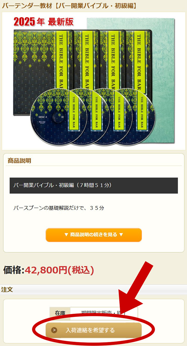 バーテンダー教材の入荷連絡待ち登録のクリック箇所