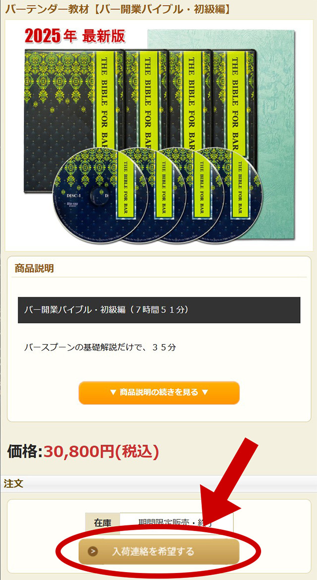 バーテンダー教材の入荷連絡待ち登録のタップする箇所