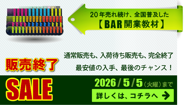 20年売れ続け全国普及した「バー開業教材」販売終了セール。最安値の入手、最後のチャンス。2026年5月5日まで。詳しくはコチラ