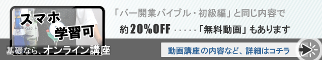 カクテル基礎ならオンライン講座。ブルーレイ教材・初級編が、オンライン講座なら20%OFF。詳細はコチラ