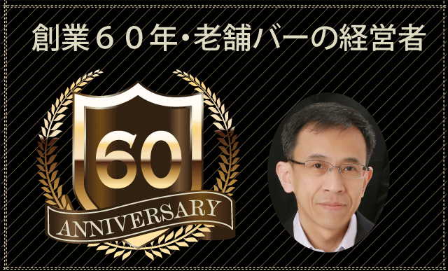 創業６０年の老舗バーの経営者