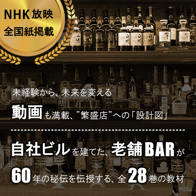 未経験から、未来を変える、動画も満載、繁盛店への設計図。自社ビルを建てた老舗バーが、60年の秘伝を伝授する、全28巻の教材。