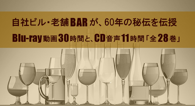 自社ビル・老舗BARが、60年の秘伝を伝授
