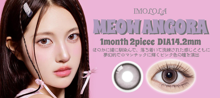 Angora カラコン