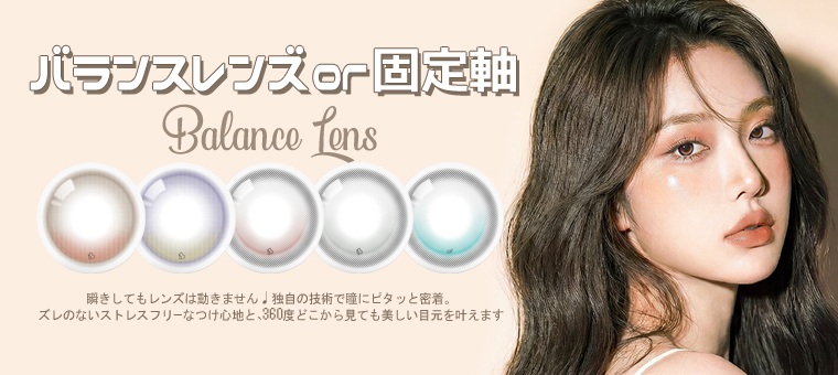 Balance Lens（バランスレンズ）韓国カラコン 自然な発色で美しい瞳を演出