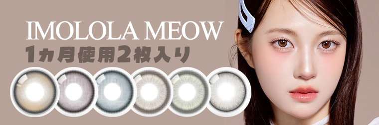 MEOW カラコン 1320円
